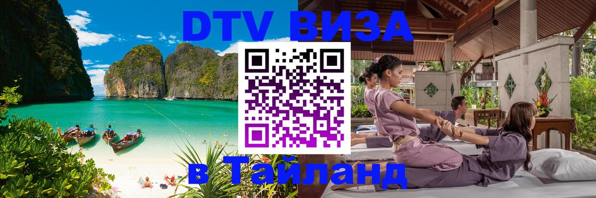VISA в Тайланд для удалёнщиков 