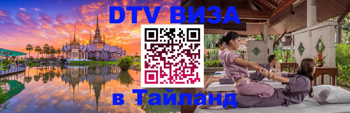 DTV Visa Thailand — прайс и условия, виза без дополнительных документов - Смоленск  10.01.2026 