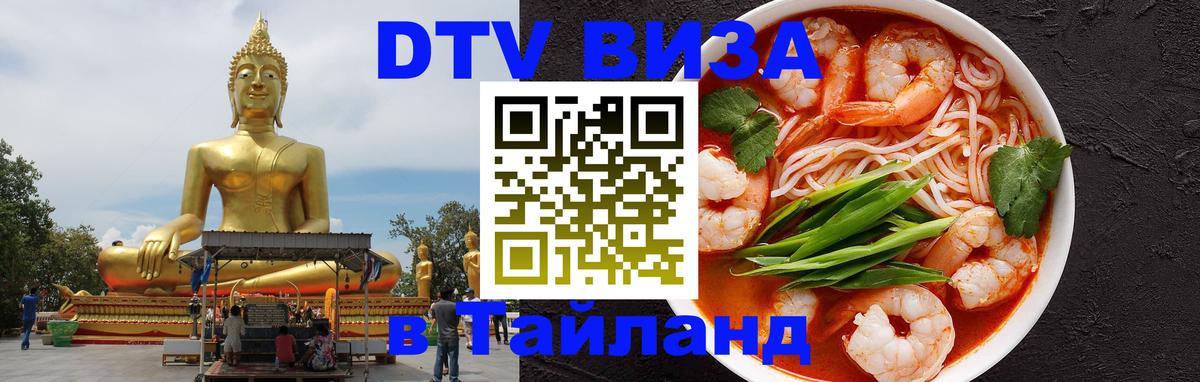 Destination Thailand Visa (DTV виза) Смоленск 